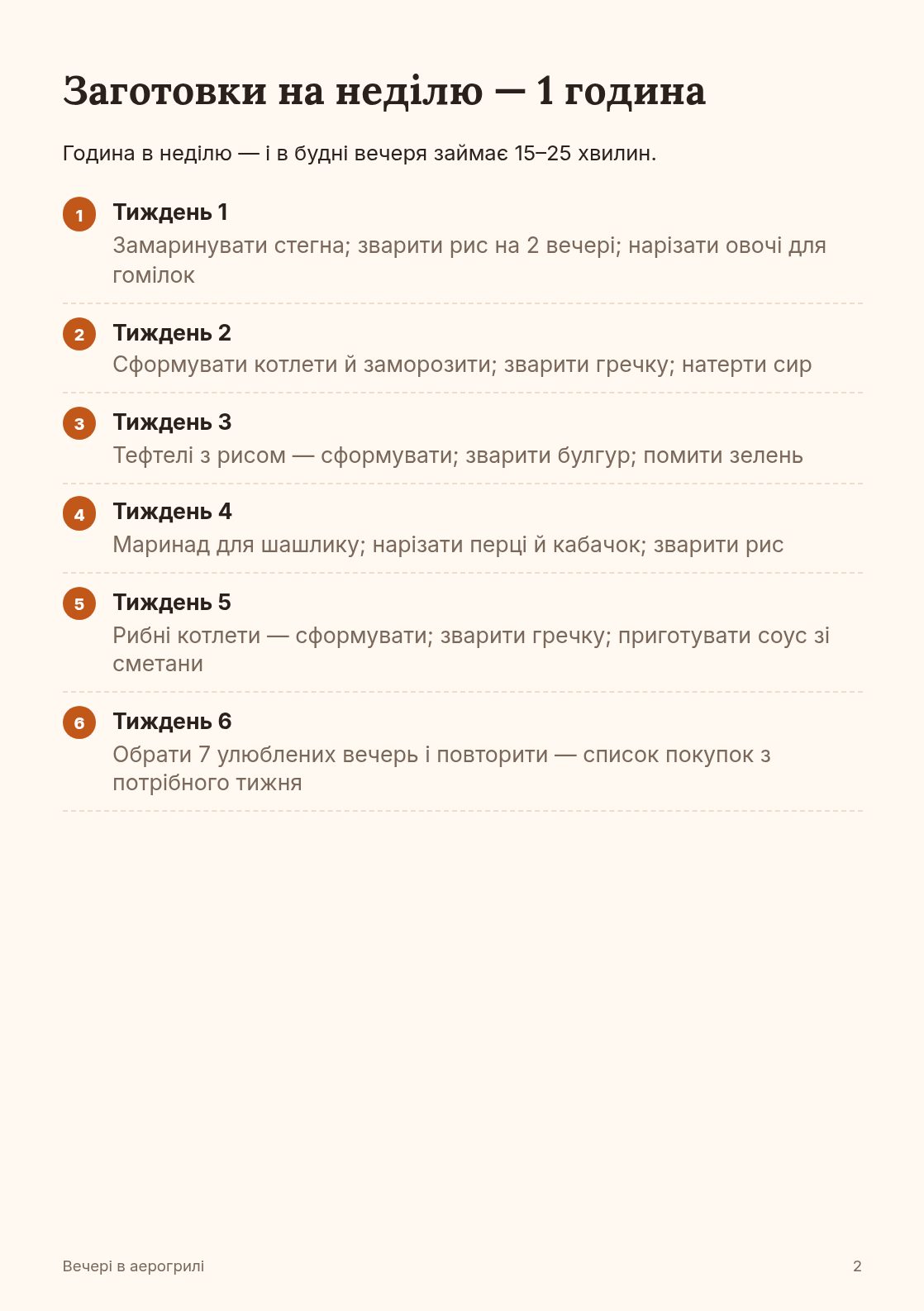 Заготовки на неділю